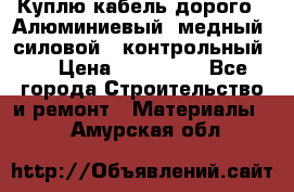 Куплю кабель дорого!  Алюминиевый, медный, силовой , контрольный.  › Цена ­ 800 000 - Все города Строительство и ремонт » Материалы   . Амурская обл.